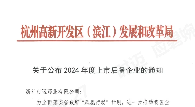 时迈药业
