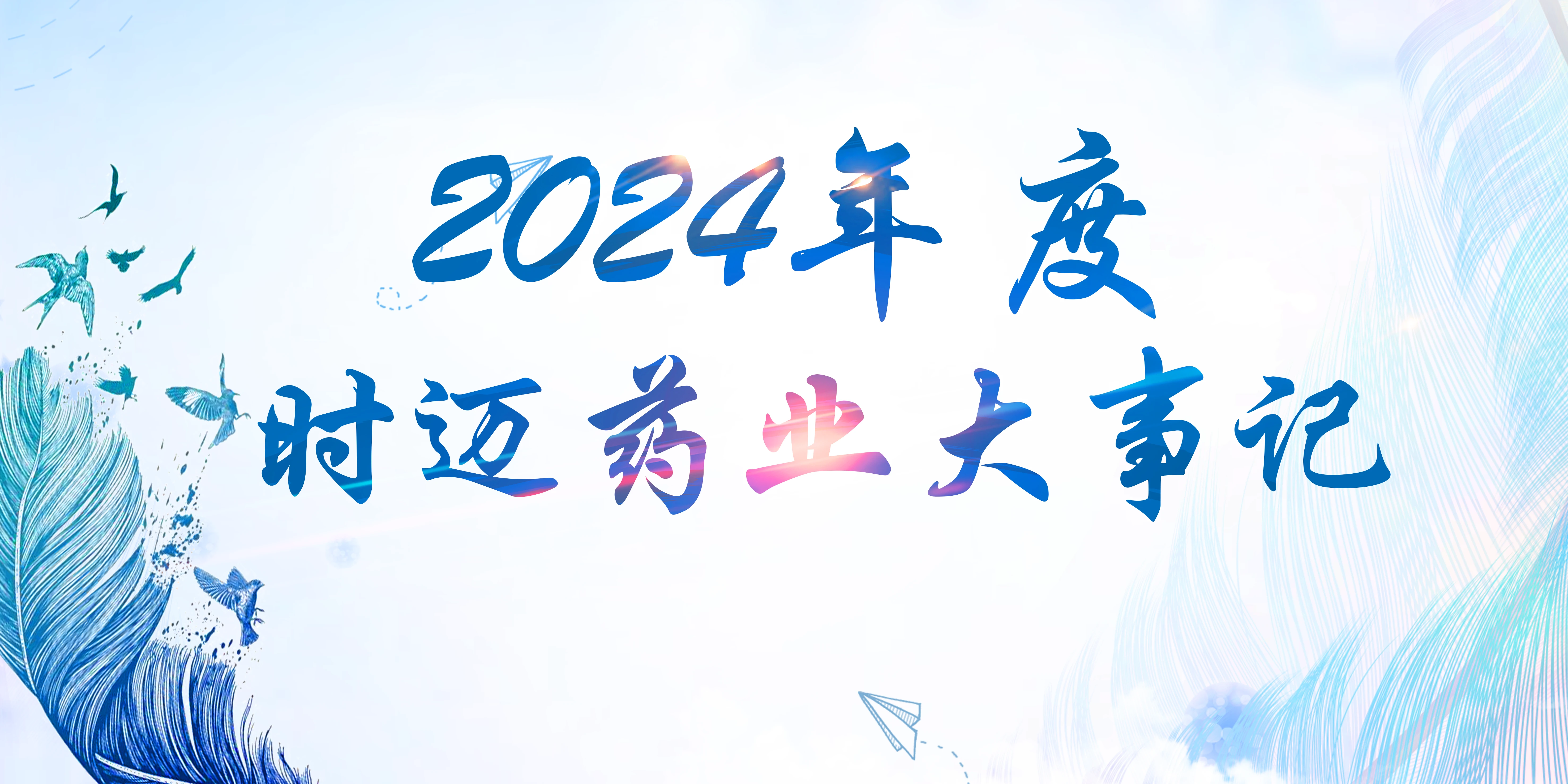 时迈药业