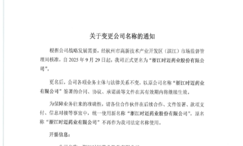 时迈药业